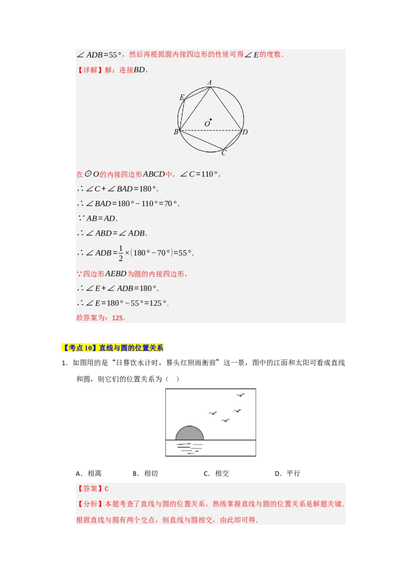 第24章圆（知识串讲+知识梳理+真题训练）（教师版）_人教版数学九年级上册_版本二_九年级数学上册（人教版）_重难点题型高分突破-U207_2026版