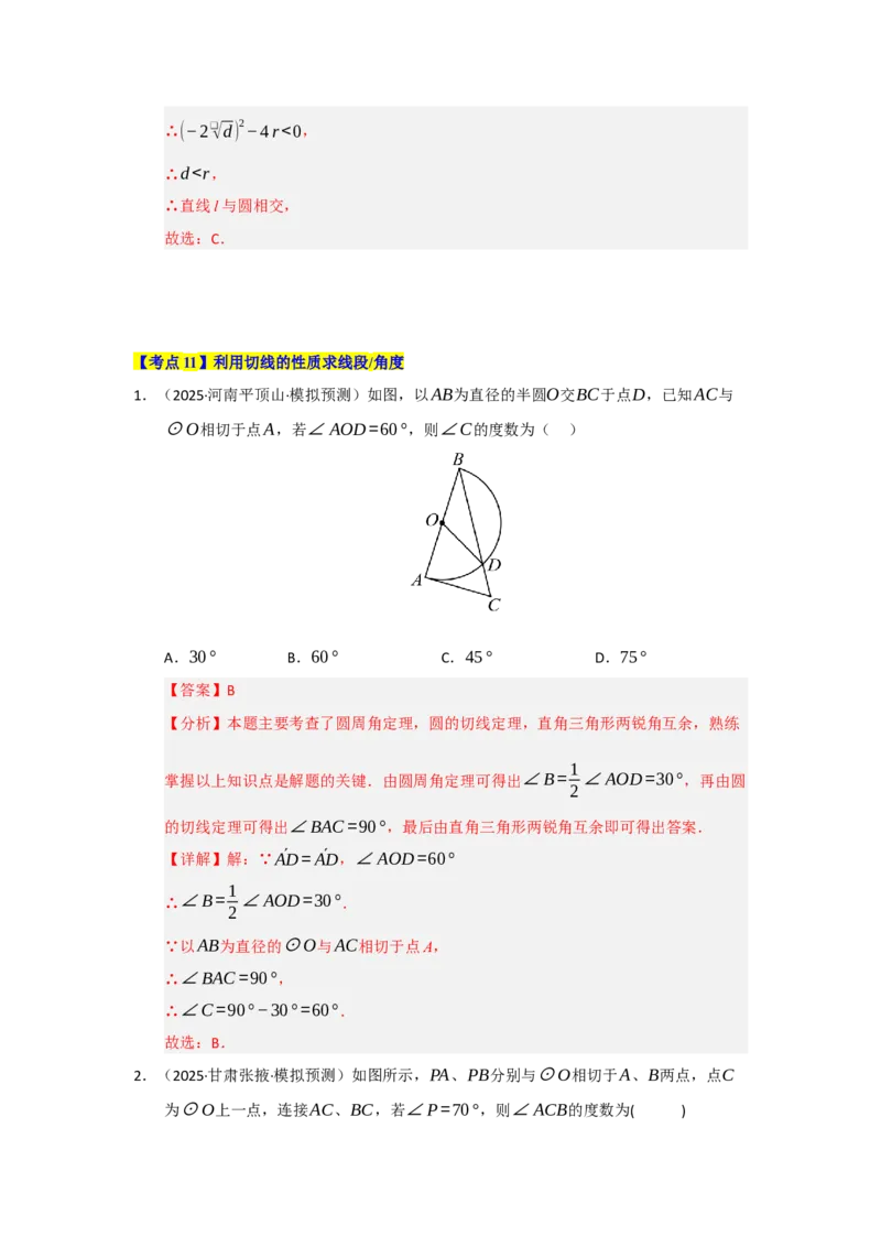第24章圆（知识串讲+知识梳理+真题训练）（教师版）_人教版数学九年级上册_版本二_九年级数学上册（人教版）_重难点题型高分突破-U207_2026版