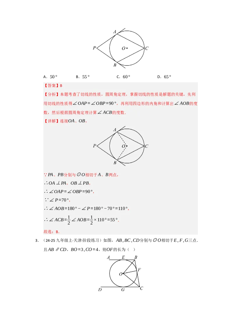 第24章圆（知识串讲+知识梳理+真题训练）（教师版）_人教版数学九年级上册_版本二_九年级数学上册（人教版）_重难点题型高分突破-U207_2026版