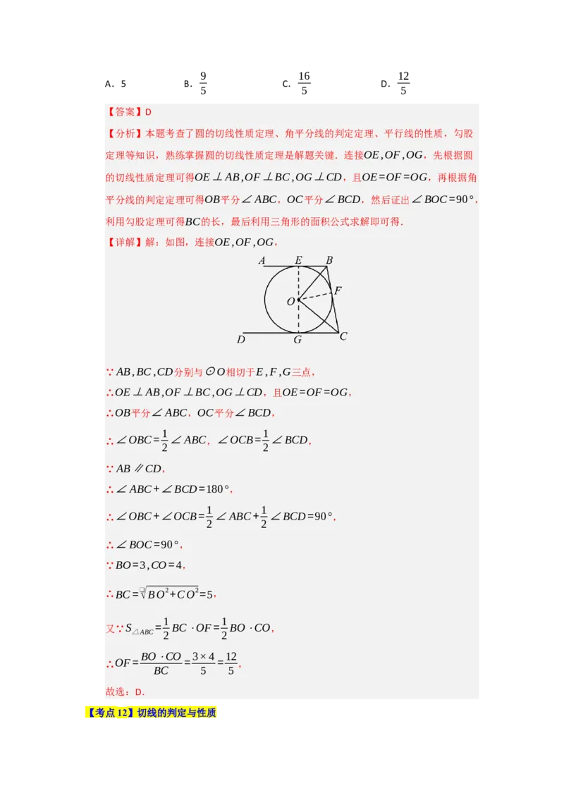 第24章圆（知识串讲+知识梳理+真题训练）（教师版）_人教版数学九年级上册_版本二_九年级数学上册（人教版）_重难点题型高分突破-U207_2026版