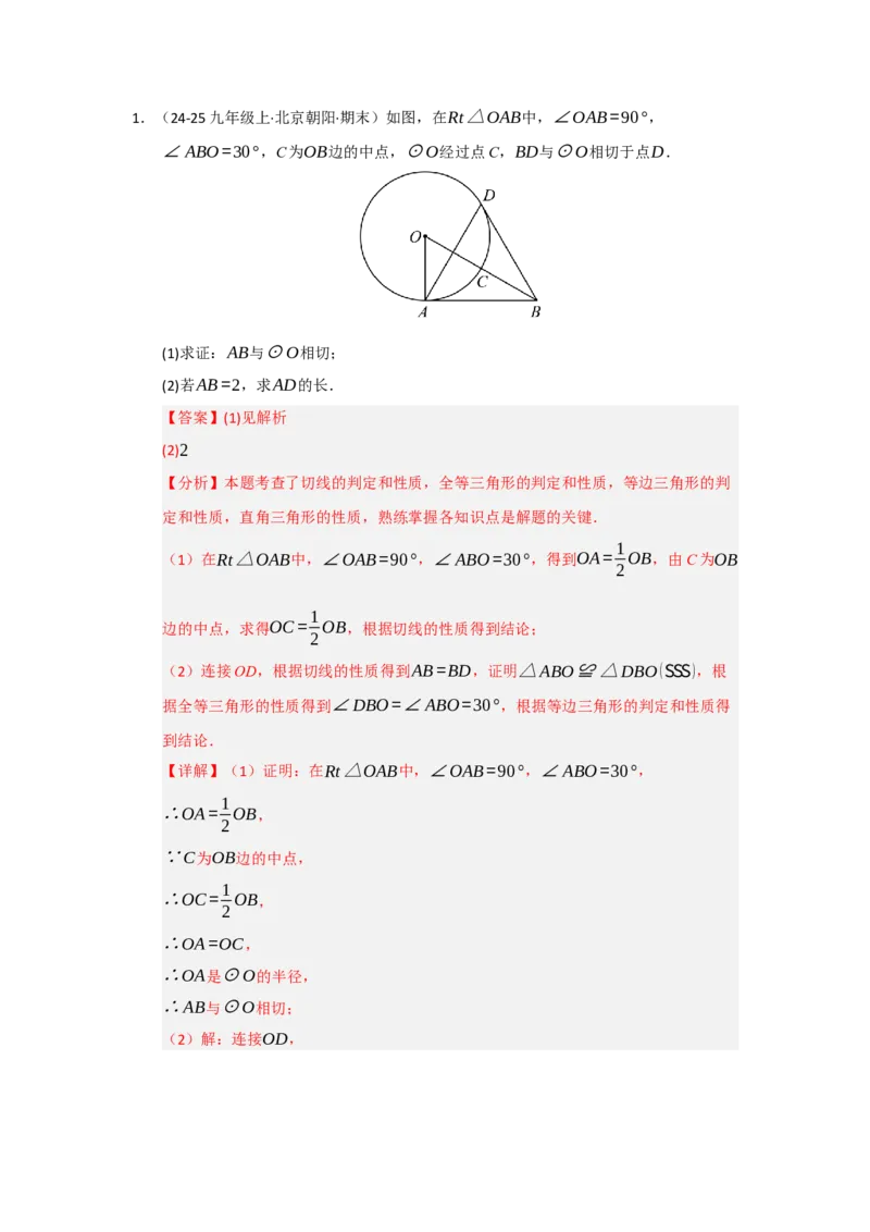 第24章圆（知识串讲+知识梳理+真题训练）（教师版）_人教版数学九年级上册_版本二_九年级数学上册（人教版）_重难点题型高分突破-U207_2026版