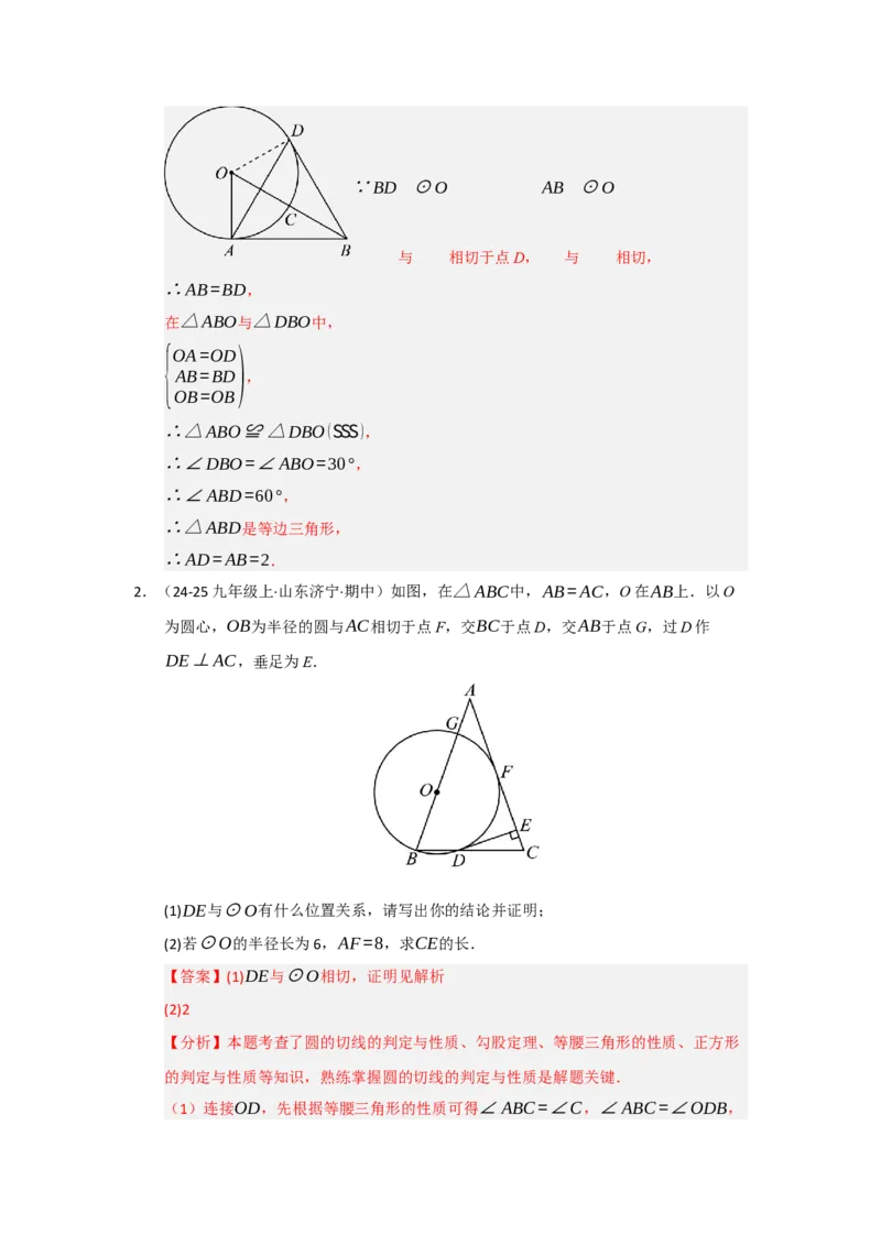 第24章圆（知识串讲+知识梳理+真题训练）（教师版）_人教版数学九年级上册_版本二_九年级数学上册（人教版）_重难点题型高分突破-U207_2026版