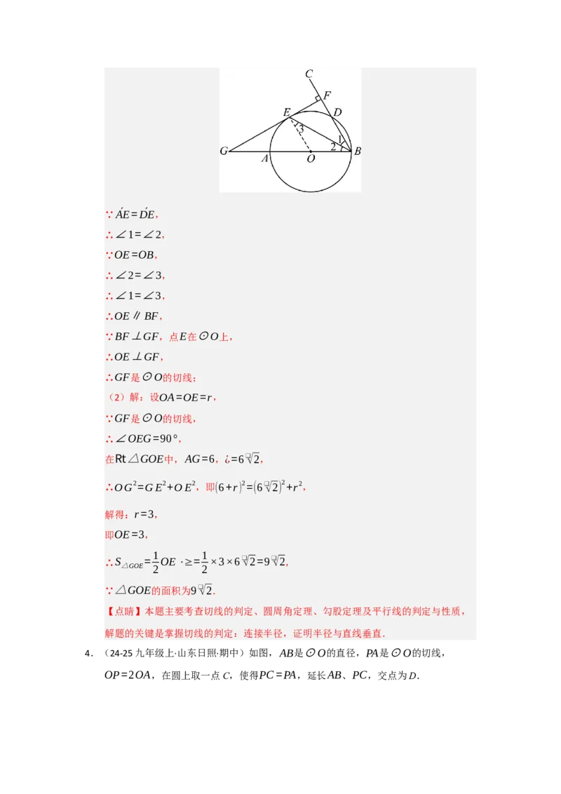第24章圆（知识串讲+知识梳理+真题训练）（教师版）_人教版数学九年级上册_版本二_九年级数学上册（人教版）_重难点题型高分突破-U207_2026版