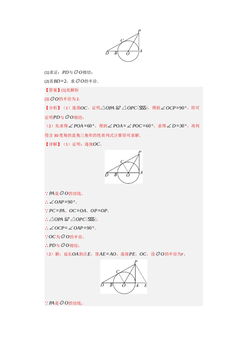 第24章圆（知识串讲+知识梳理+真题训练）（教师版）_人教版数学九年级上册_版本二_九年级数学上册（人教版）_重难点题型高分突破-U207_2026版