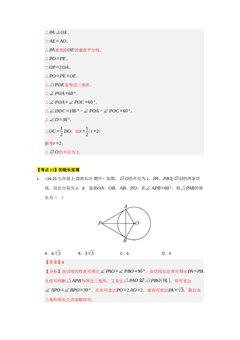 第24章圆（知识串讲+知识梳理+真题训练）（教师版）_人教版数学九年级上册_版本二_九年级数学上册（人教版）_重难点题型高分突破-U207_2026版