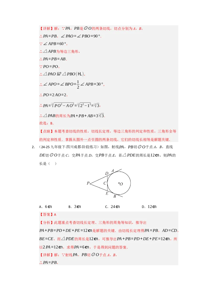 第24章圆（知识串讲+知识梳理+真题训练）（教师版）_人教版数学九年级上册_版本二_九年级数学上册（人教版）_重难点题型高分突破-U207_2026版