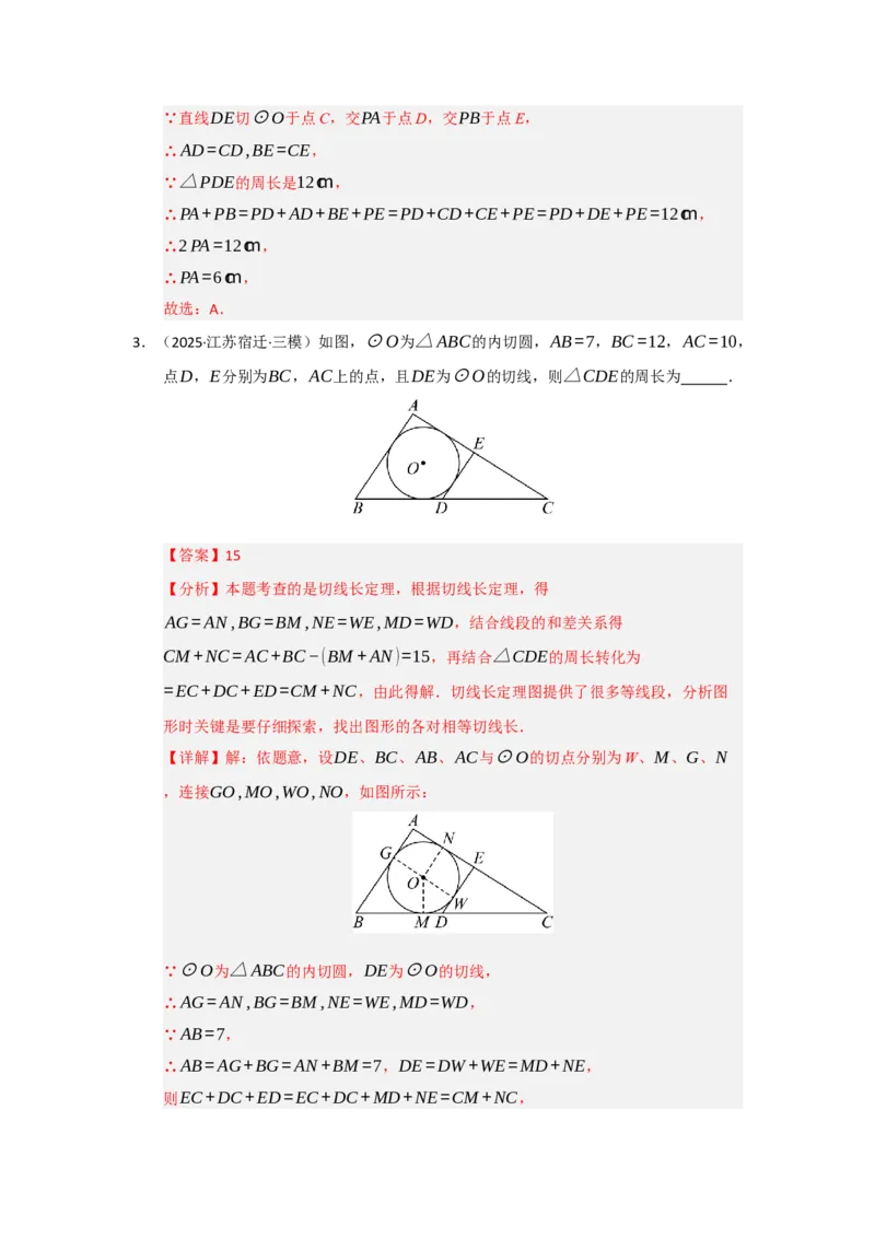 第24章圆（知识串讲+知识梳理+真题训练）（教师版）_人教版数学九年级上册_版本二_九年级数学上册（人教版）_重难点题型高分突破-U207_2026版