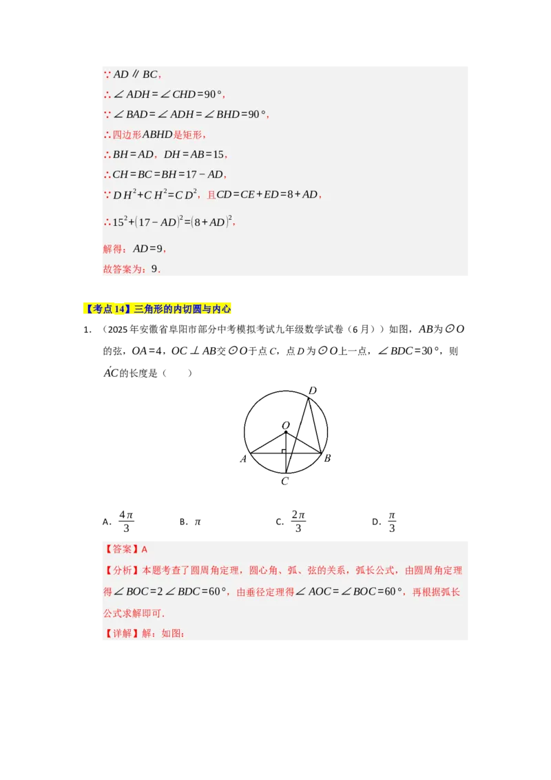 第24章圆（知识串讲+知识梳理+真题训练）（教师版）_人教版数学九年级上册_版本二_九年级数学上册（人教版）_重难点题型高分突破-U207_2026版