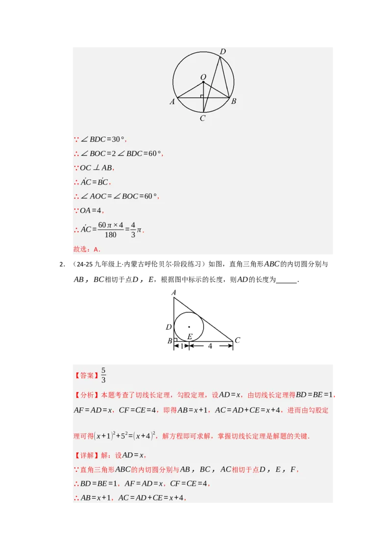 第24章圆（知识串讲+知识梳理+真题训练）（教师版）_人教版数学九年级上册_版本二_九年级数学上册（人教版）_重难点题型高分突破-U207_2026版