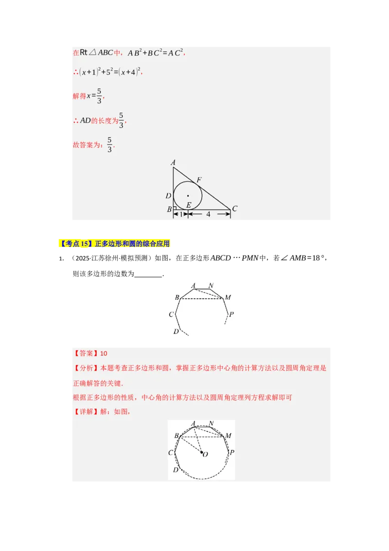 第24章圆（知识串讲+知识梳理+真题训练）（教师版）_人教版数学九年级上册_版本二_九年级数学上册（人教版）_重难点题型高分突破-U207_2026版