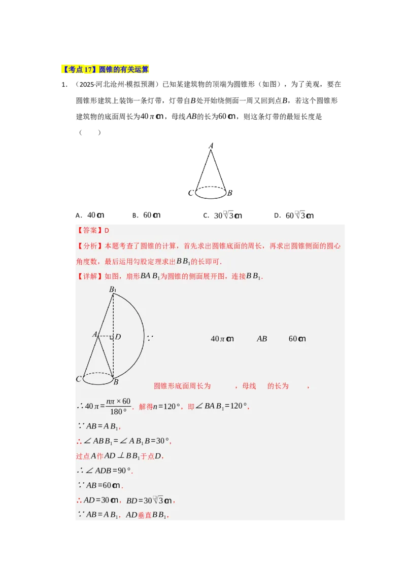 第24章圆（知识串讲+知识梳理+真题训练）（教师版）_人教版数学九年级上册_版本二_九年级数学上册（人教版）_重难点题型高分突破-U207_2026版