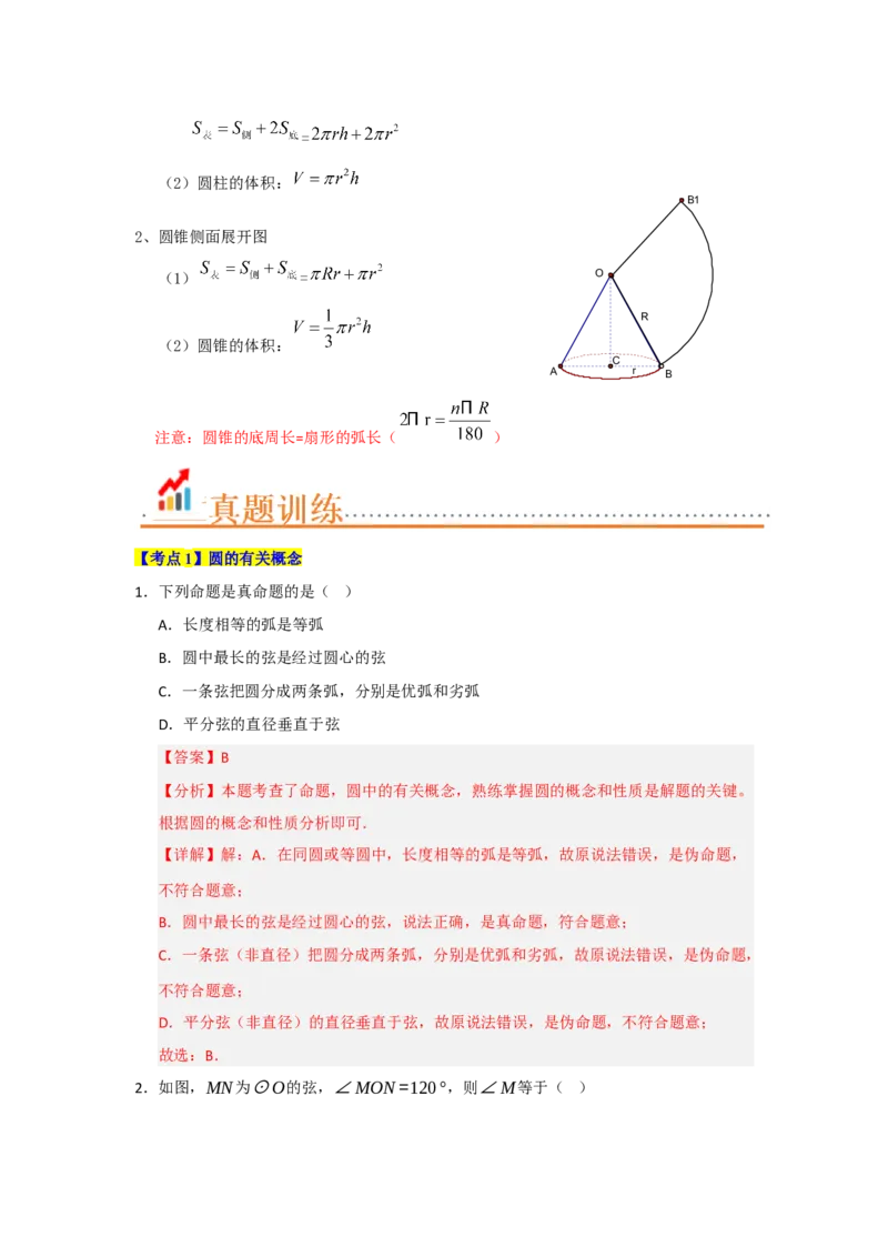 第24章圆（知识串讲+知识梳理+真题训练）（教师版）_人教版数学九年级上册_版本二_九年级数学上册（人教版）_重难点题型高分突破-U207_2026版