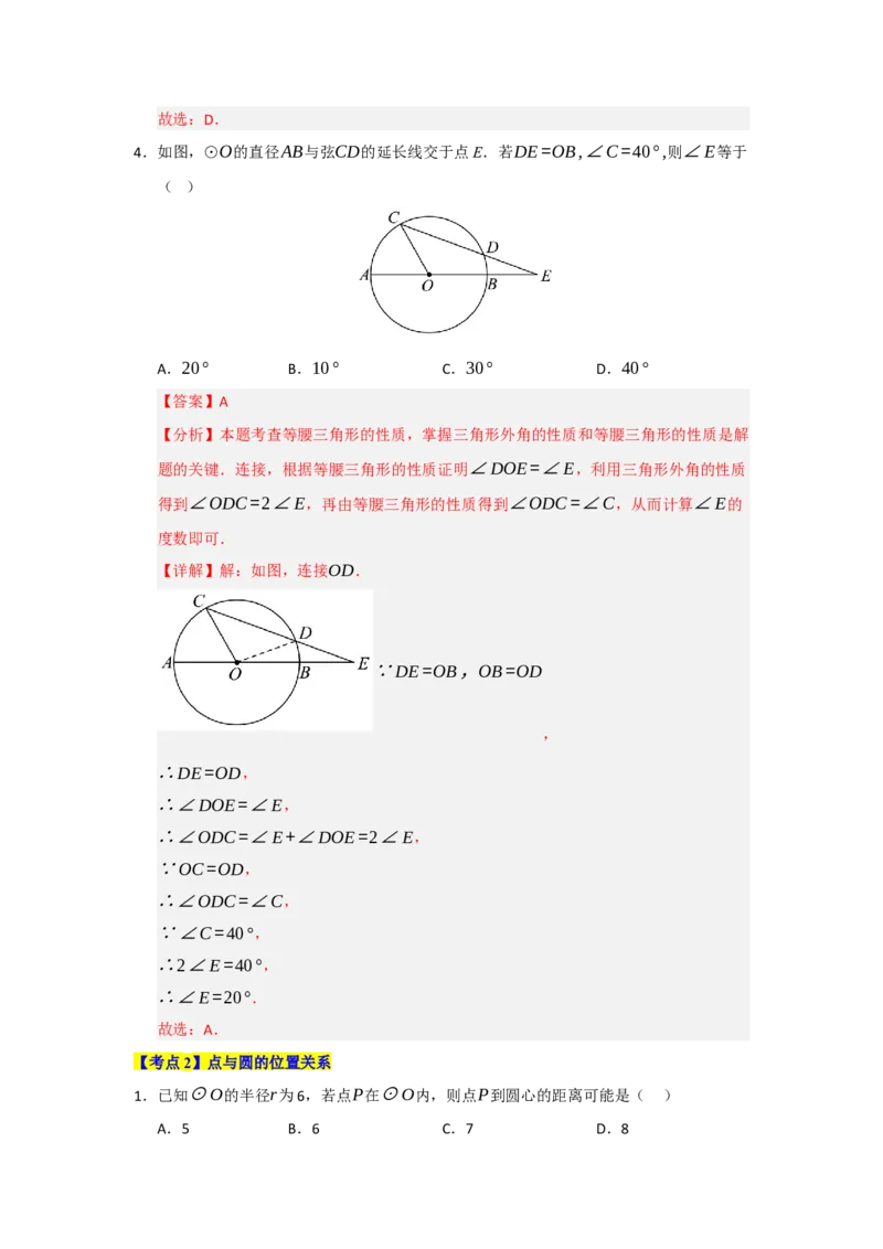第24章圆（知识串讲+知识梳理+真题训练）（教师版）_人教版数学九年级上册_版本二_九年级数学上册（人教版）_重难点题型高分突破-U207_2026版