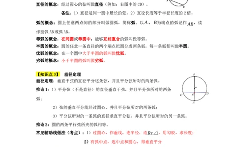 第24章圆（知识串讲+知识梳理+真题训练）（教师版）_人教版数学九年级上册_版本二_九年级数学上册（人教版）_重难点题型高分突破-U207_2026版