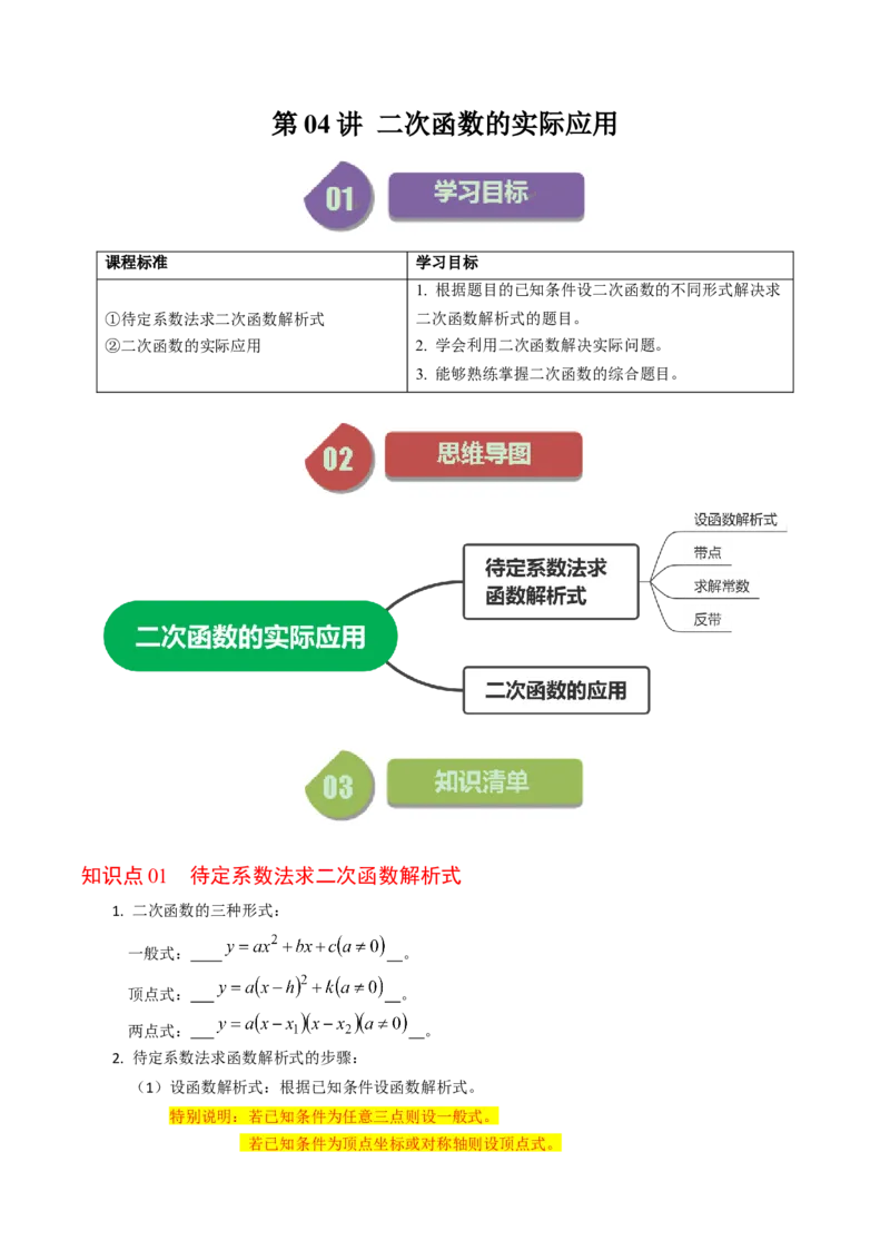 第04讲二次函数的实际应用与综合（教师版）_人教版数学九年级上册_版本二_九年级数学上册（人教版）_同步讲义-U18_2024版