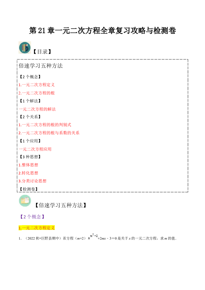 第21章一元二次方程全章复习攻略（2个概念1个解法2个关系1个应用3种数学思想）与检测卷（学生版）_人教版数学九年级上册_版本二_九年级数学上册（人教版）_常见题型通关讲解练-V3
