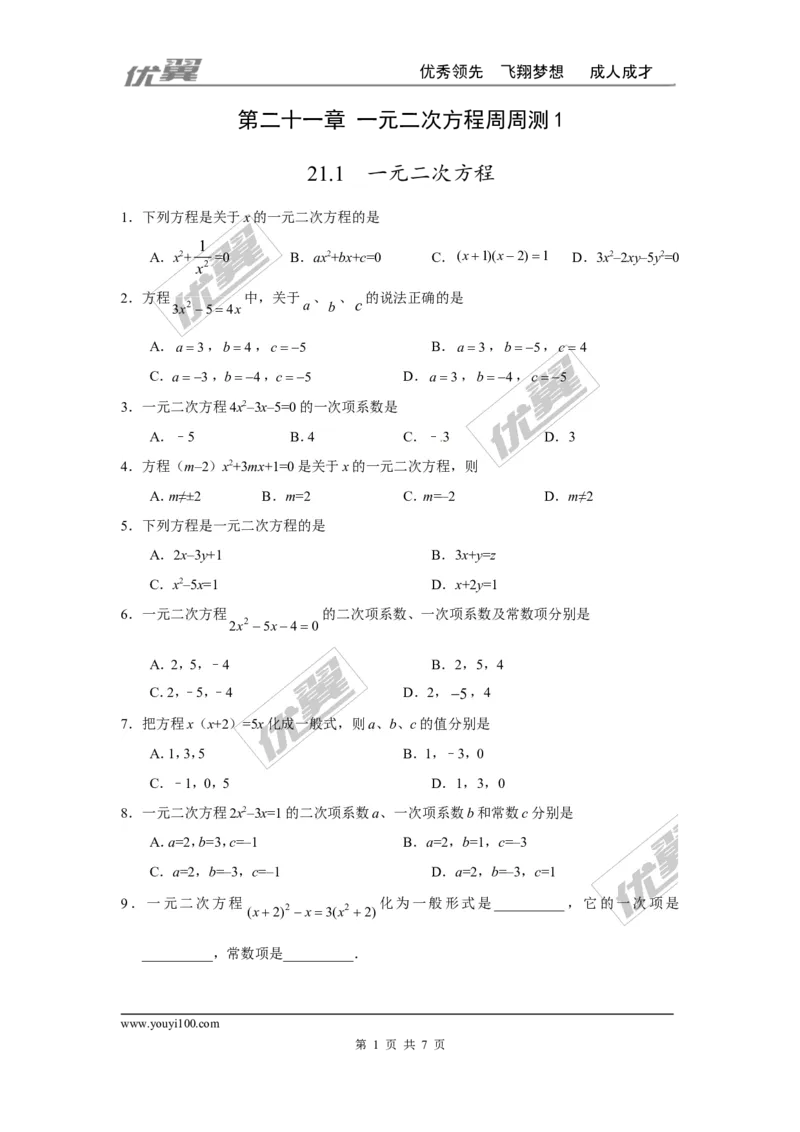 第二十一章一元二次方程周周测1（21.1）_人教版数学九年级上册_版本一_人教版数学九年级上册（RJ）--6周周测_人教版数学九年级上册（RJ）--6周周测