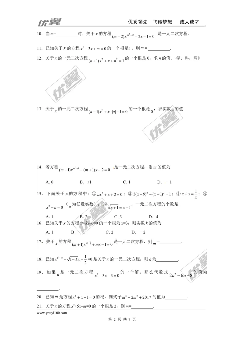 第二十一章一元二次方程周周测1（21.1）_人教版数学九年级上册_版本一_人教版数学九年级上册（RJ）--6周周测_人教版数学九年级上册（RJ）--6周周测