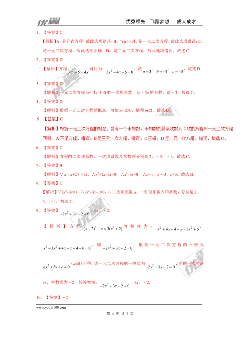 第二十一章一元二次方程周周测1（21.1）_人教版数学九年级上册_版本一_人教版数学九年级上册（RJ）--6周周测_人教版数学九年级上册（RJ）--6周周测