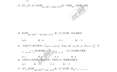 第二十一章一元二次方程周周测1（21.1）_人教版数学九年级上册_版本一_人教版数学九年级上册（RJ）--6周周测_人教版数学九年级上册（RJ）--6周周测
