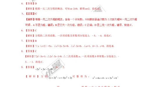 第二十一章一元二次方程周周测1（21.1）_人教版数学九年级上册_版本一_人教版数学九年级上册（RJ）--6周周测_人教版数学九年级上册（RJ）--6周周测