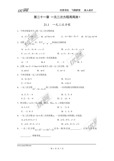 第二十一章一元二次方程周周测1（21.1）_人教版数学九年级上册_版本一_人教版数学九年级上册（RJ）--6周周测_人教版数学九年级上册（RJ）--6周周测