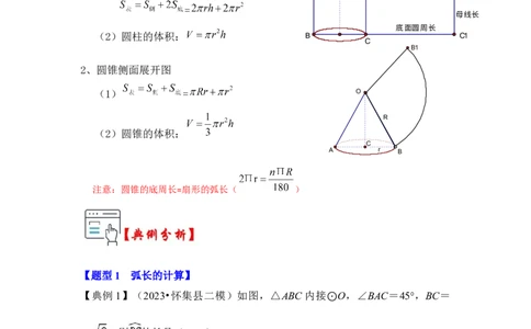 第07讲弧长、扇形面积和圆锥的侧面积（知识解读+真题演练+课后巩固）（教师版）_人教版数学九年级上册_版本二_九年级数学上册（人教版）_知识解读与题型专练-V14_2024版