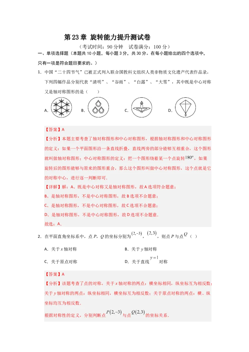 第23章旋转能力提升测试卷（教师版）_人教版数学九年级上册_版本二_九年级数学上册（人教版）_知识解读与题型专练-V14_2026版