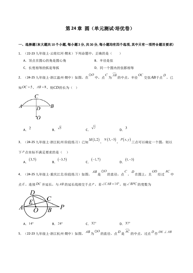 第24章圆（单元测试&middot;培优卷）-（人教版）_人教版数学九年级上册_版本二_九年级数学上册（人教版）_专题突破练习-V4_2025版