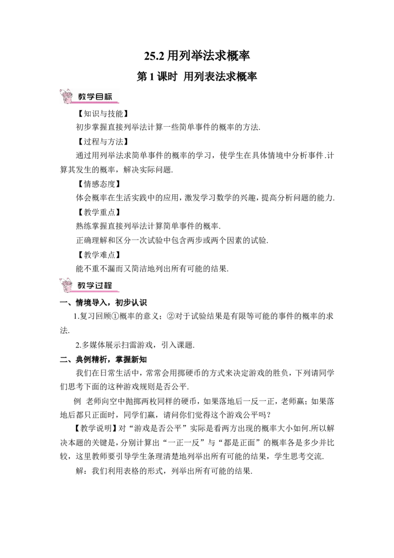 第1课时用列表法求概率（教案）_人教版数学九年级上册_版本二_九年级数学上册（人教版）_教学设计_教案多套_9上数教案推荐_R9数上教案_第二十五章概率初步_教案