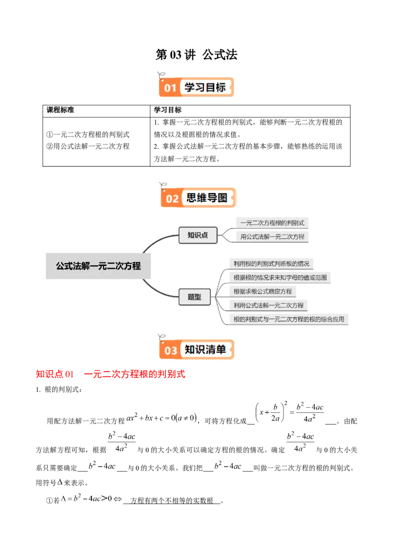 第03讲解一元二次方程-公式法（2个知识点+5类热点题型讲练+习题巩固）（教师版）_人教版数学九年级上册_版本二_九年级数学上册（人教版）_同步讲义-U18_2025版