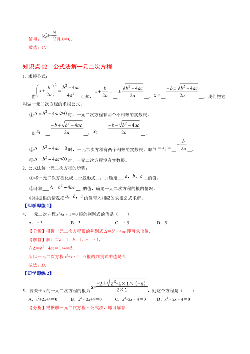第03讲解一元二次方程-公式法（2个知识点+5类热点题型讲练+习题巩固）（教师版）_人教版数学九年级上册_版本二_九年级数学上册（人教版）_同步讲义-U18_2025版