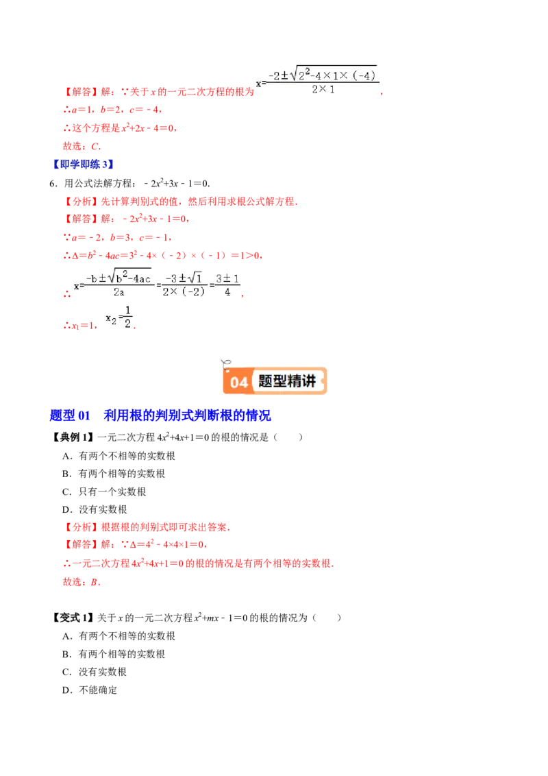 第03讲解一元二次方程-公式法（2个知识点+5类热点题型讲练+习题巩固）（教师版）_人教版数学九年级上册_版本二_九年级数学上册（人教版）_同步讲义-U18_2025版