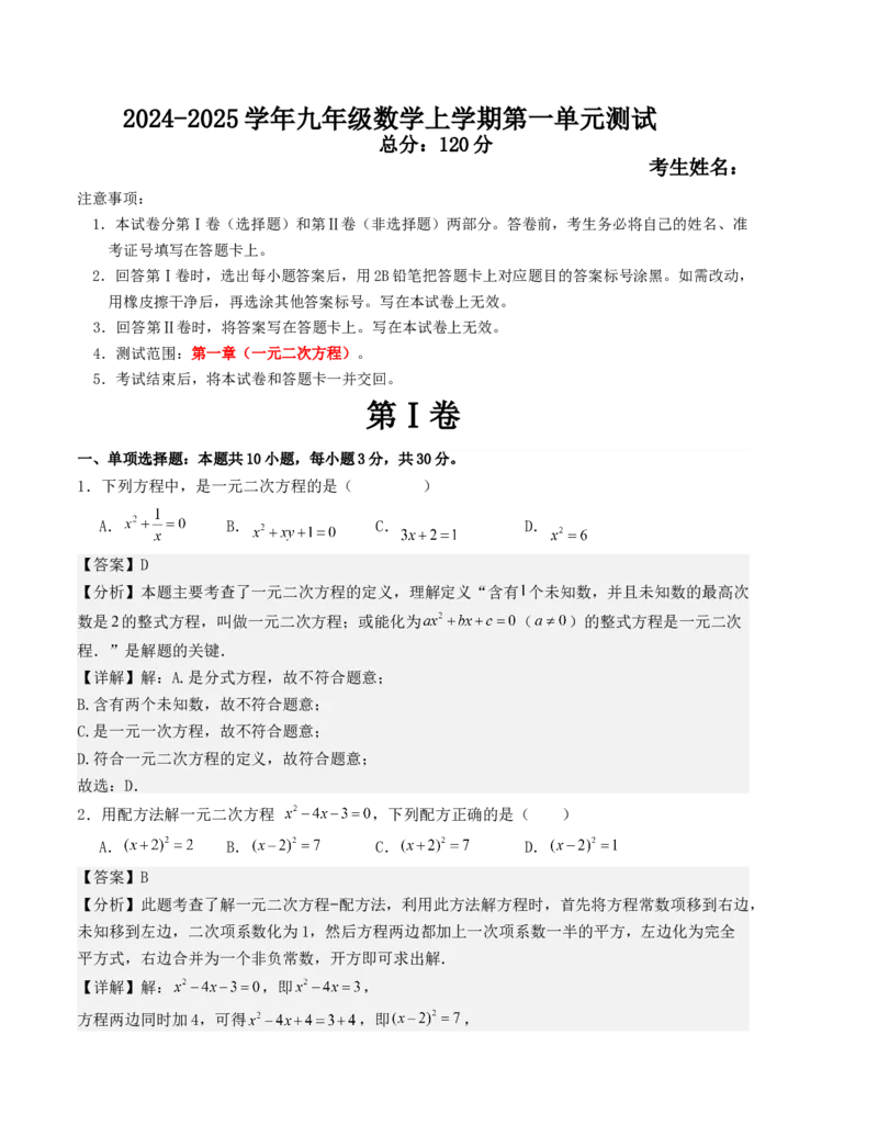 第二十一章一元二次方程单元测试（人教版）（教师版）_人教版数学九年级上册_版本二_九年级数学上册（人教版）_基础中等题型过关专练-U343_2025版