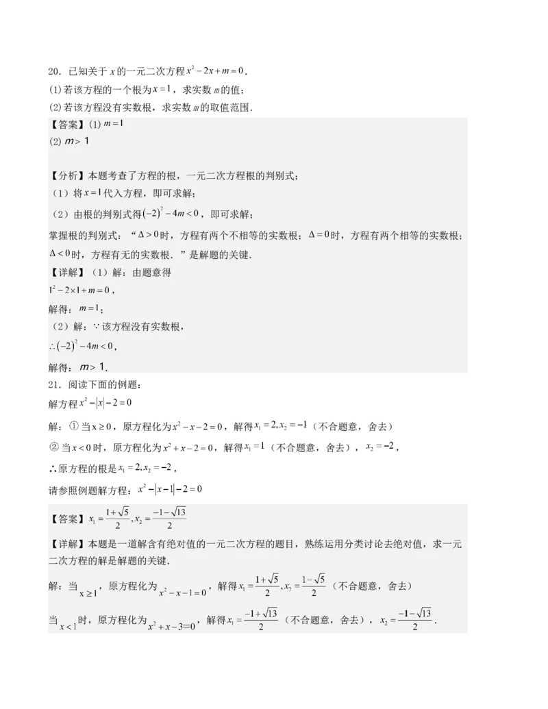 第二十一章一元二次方程单元测试（人教版）（教师版）_人教版数学九年级上册_版本二_九年级数学上册（人教版）_基础中等题型过关专练-U343_2025版