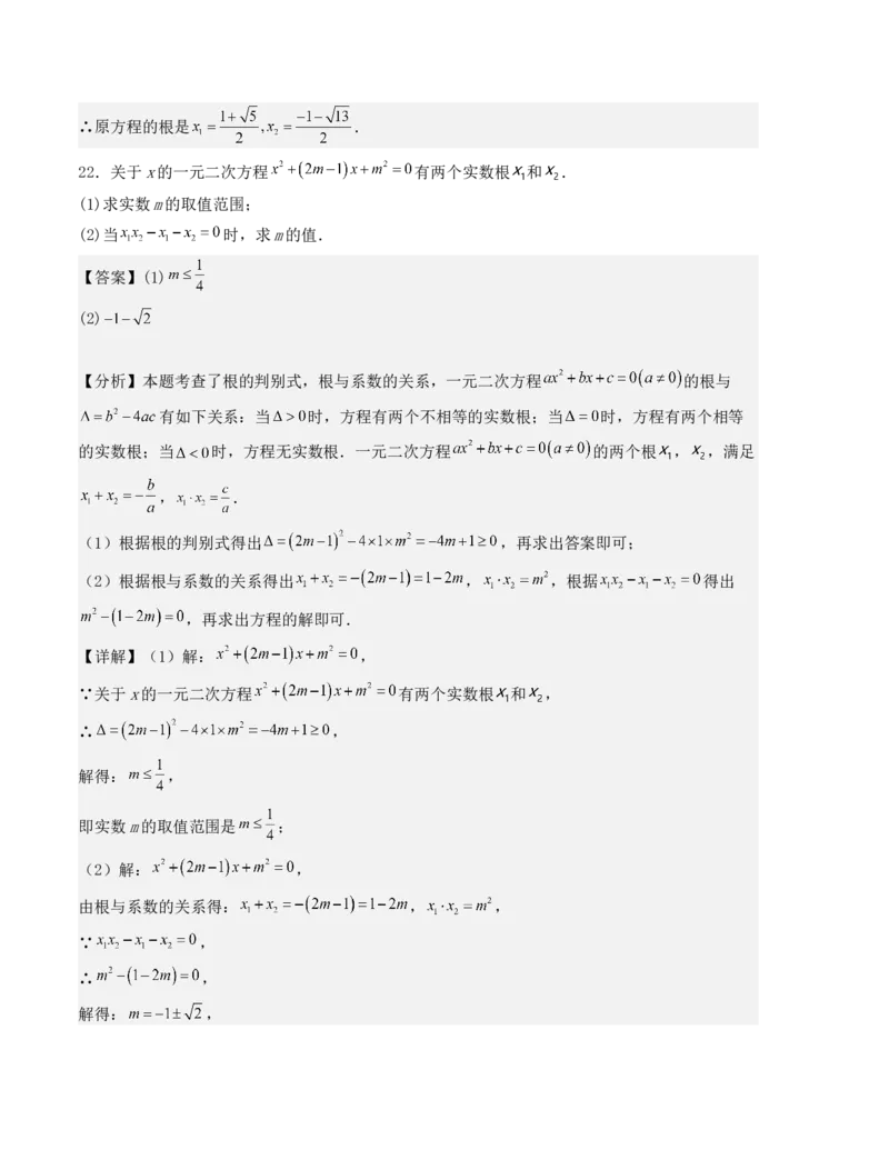 第二十一章一元二次方程单元测试（人教版）（教师版）_人教版数学九年级上册_版本二_九年级数学上册（人教版）_基础中等题型过关专练-U343_2025版