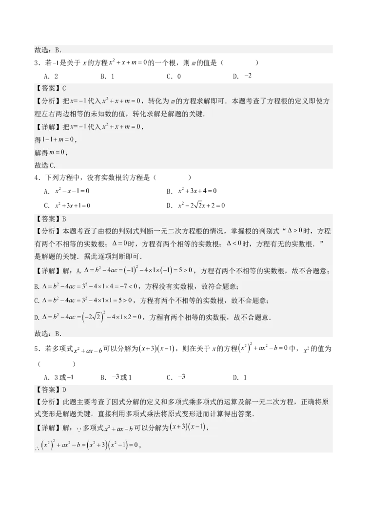 第二十一章一元二次方程单元测试（人教版）（教师版）_人教版数学九年级上册_版本二_九年级数学上册（人教版）_基础中等题型过关专练-U343_2025版