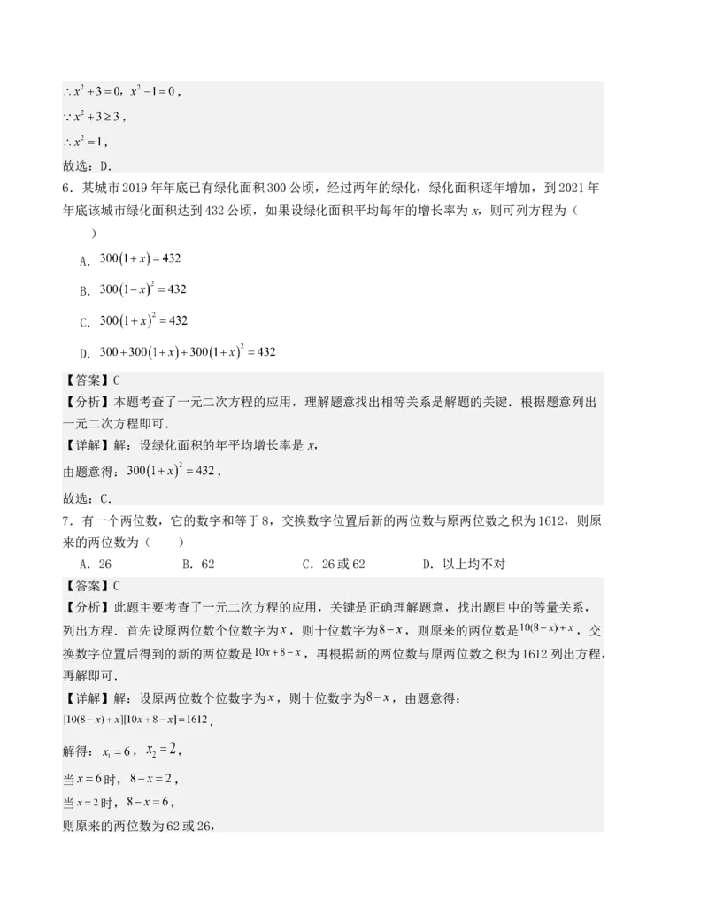第二十一章一元二次方程单元测试（人教版）（教师版）_人教版数学九年级上册_版本二_九年级数学上册（人教版）_基础中等题型过关专练-U343_2025版