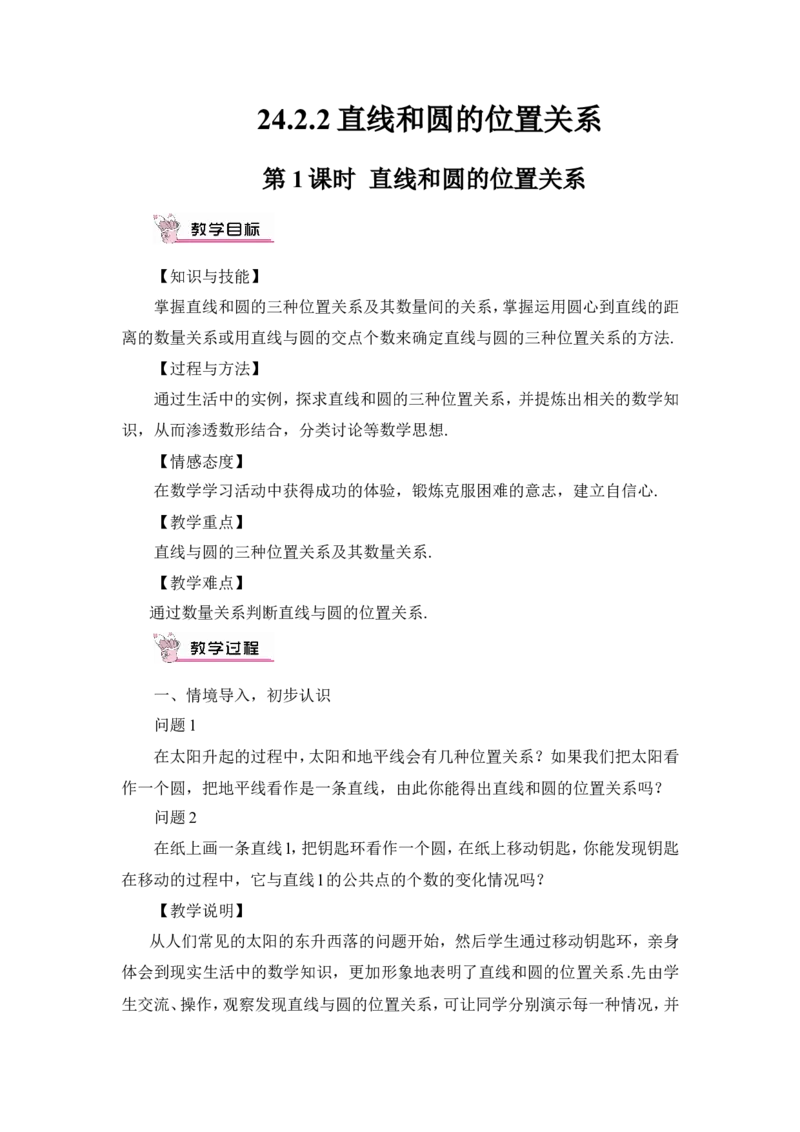 第1课时直线和圆的位置关系（教案）_人教版数学九年级上册_版本二_九年级数学上册（人教版）_教学设计_教案多套_9上数教案推荐_R9数上教案_第二十四章圆_教案