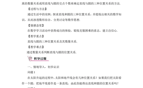 第1课时直线和圆的位置关系（教案）_人教版数学九年级上册_版本二_九年级数学上册（人教版）_教学设计_教案多套_9上数教案推荐_R9数上教案_第二十四章圆_教案