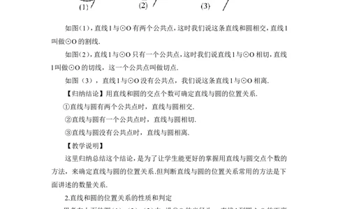 第1课时直线和圆的位置关系（教案）_人教版数学九年级上册_版本二_九年级数学上册（人教版）_教学设计_教案多套_9上数教案推荐_R9数上教案_第二十四章圆_教案