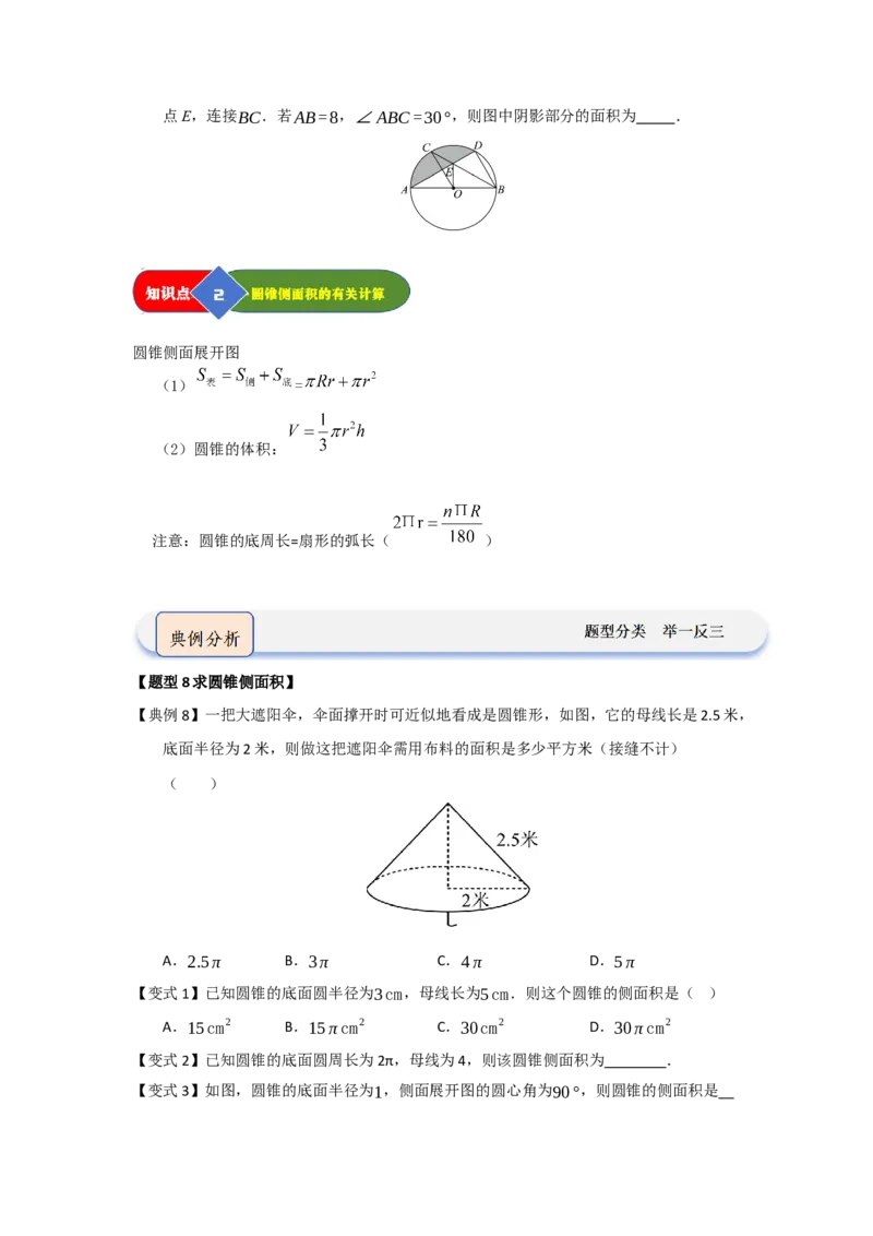 第07弧长、扇形面积和圆锥的侧面积（知识解读题型精讲随堂检测）（学生版）_人教版数学九年级上册_版本二_九年级数学上册（人教版）_知识解读与题型专练-V14_2026版
