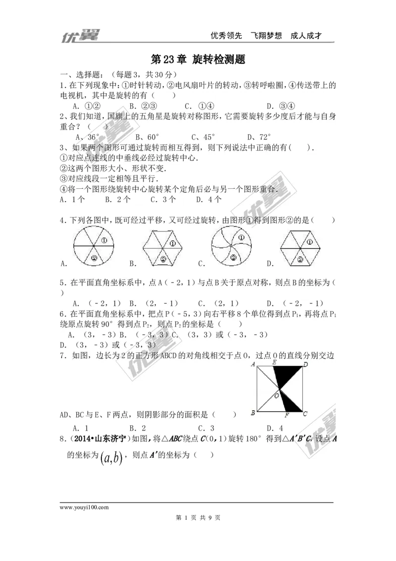 第23章旋转检测题_人教版数学九年级上册_版本一_人教版数学九年级上册（RJ）--4单元测试卷_人教版数学九年级上册（RJ）--4单元测试卷_章检测题