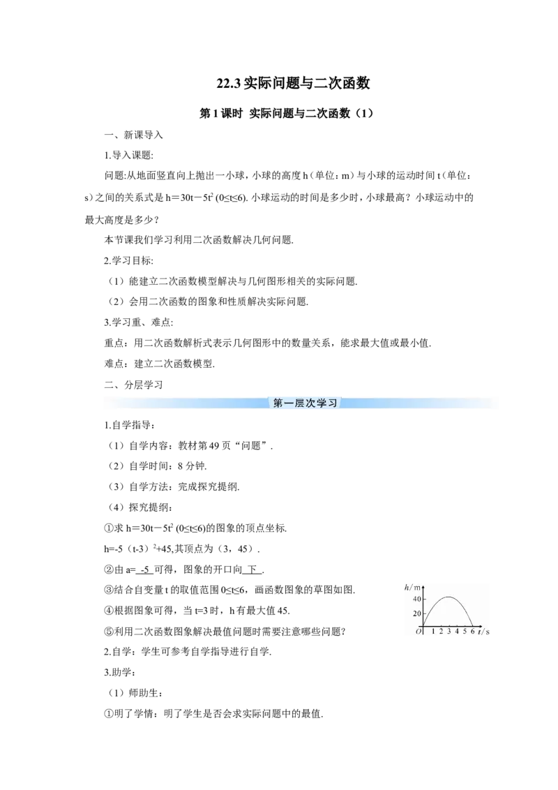 第1课时实际问题与二次函数（1）（导学案）_人教版数学九年级上册_版本二_九年级数学上册（人教版）_教学设计_教案多套_9上数教案推荐_R9数上教案_第二十二章二次函数_导学案