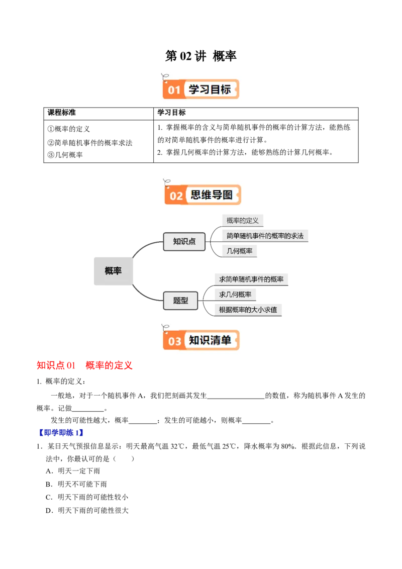 第02讲概率（3个知识点+3类热点题型讲练+习题巩固）（学生版）_人教版数学九年级上册_版本二_九年级数学上册（人教版）_同步讲义-U18_2025版