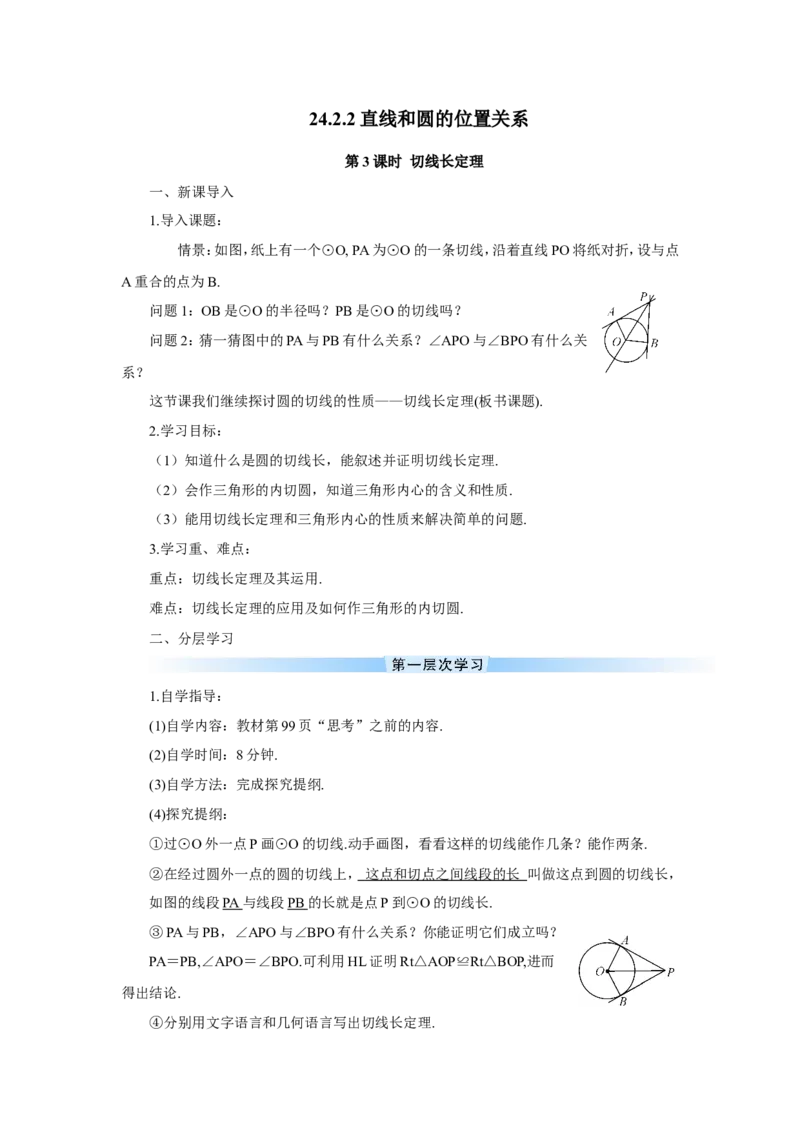 第3课时切线长定理（导学案）_人教版数学九年级上册_版本二_九年级数学上册（人教版）_教学设计_教案多套_9上数教案推荐_R9数上教案_第二十四章圆_导学案_第3课时切线长定理