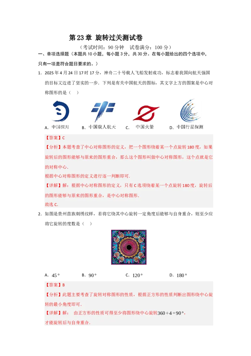 第23章旋转过关测试卷（教师版）_人教版数学九年级上册_版本二_九年级数学上册（人教版）_知识解读与题型专练-V14_2026版