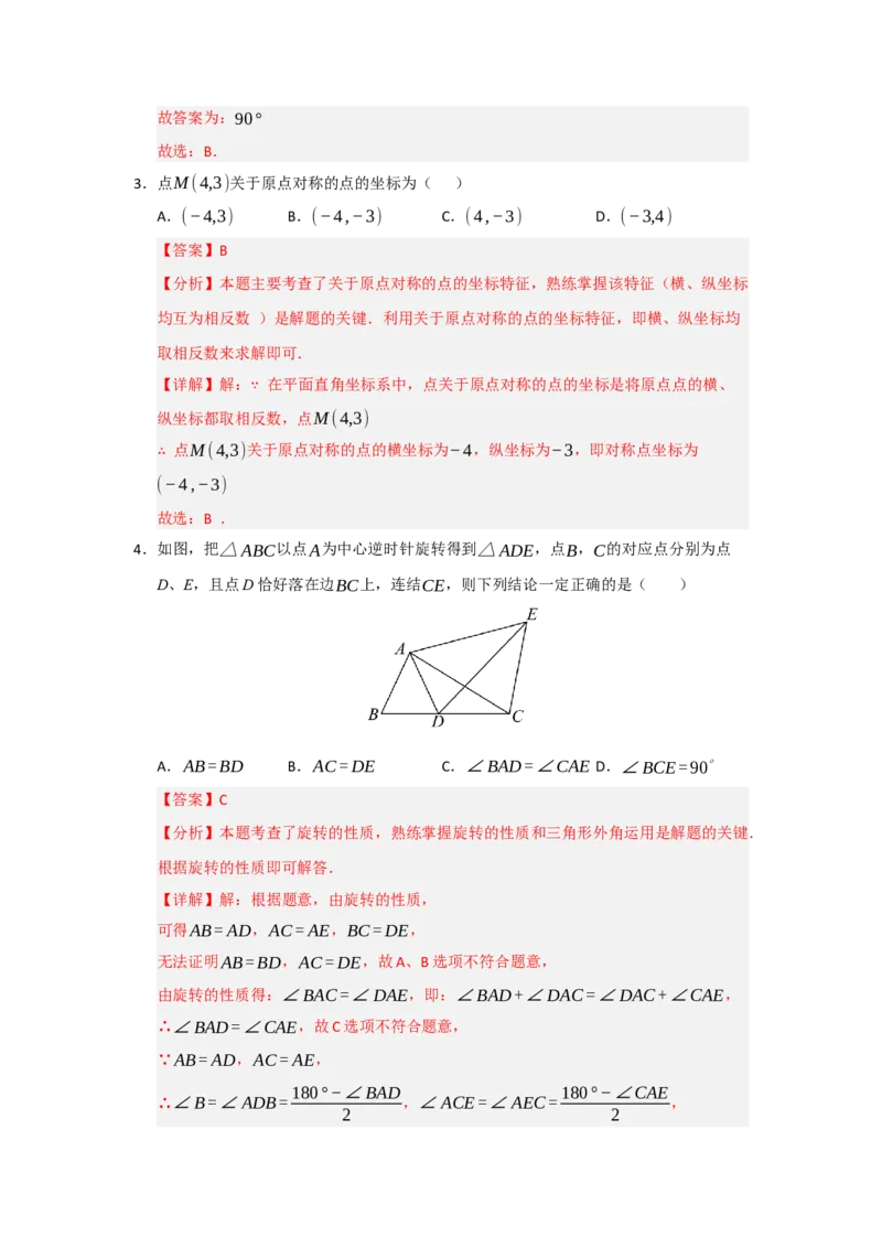 第23章旋转过关测试卷（教师版）_人教版数学九年级上册_版本二_九年级数学上册（人教版）_知识解读与题型专练-V14_2026版