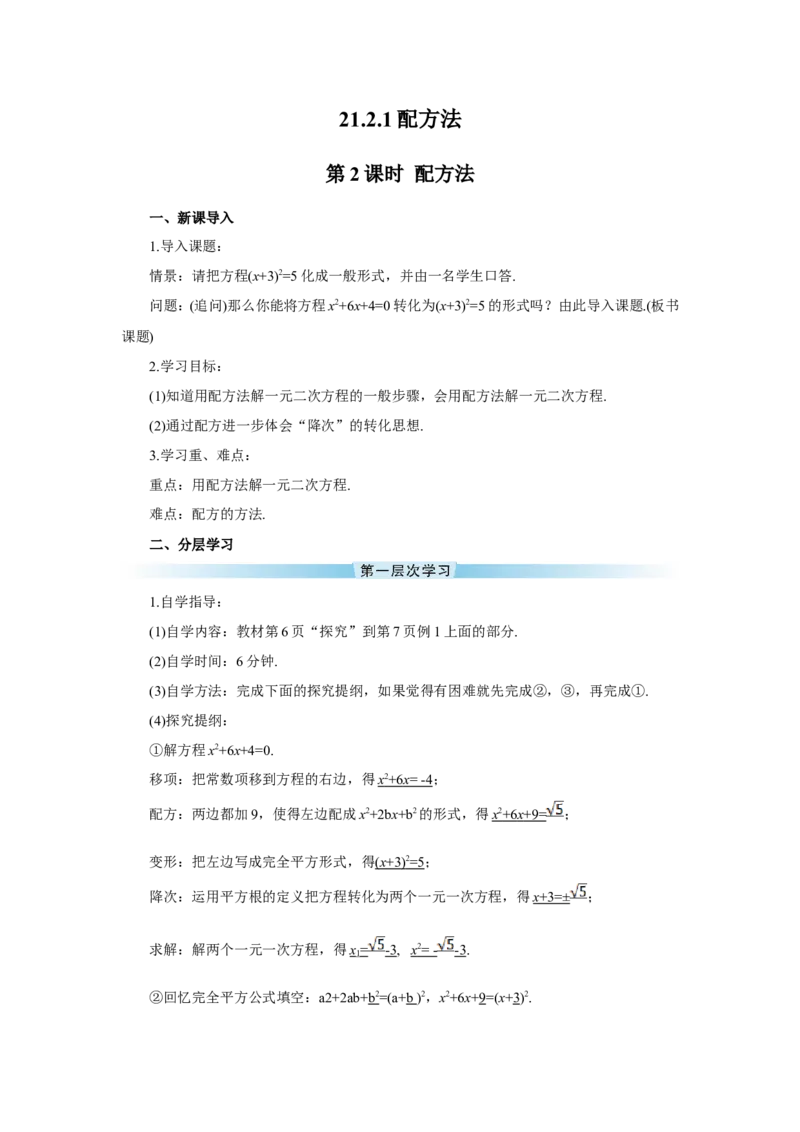第2课时配方法（导学案）_人教版数学九年级上册_版本二_九年级数学上册（人教版）_教学设计_教案多套_9上数教案推荐_R9数上教案_第二十一章一元二次方程_导学案_21.2.1配方法