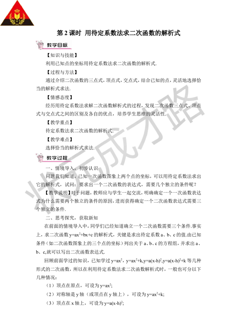 第2课时用待定系数法求二次函数的解析式（教案）_人教版数学九年级上册_版本二_九年级数学上册（人教版）_教学设计_教案多套_9上数教案推荐_R9数上教案_第二十二章二次函数_教案